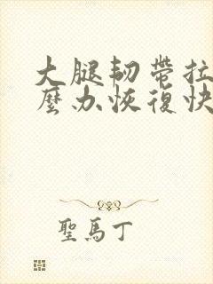 大腿韧带拉伤怎么办恢复快
