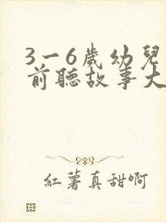 3一6岁幼儿睡前听故事大全