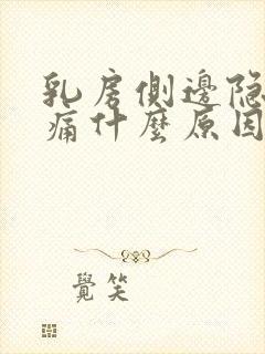 乳房侧边隐隐作痛什么原因引起的