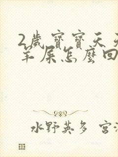 2岁宝宝天天拉羊屎怎么回事