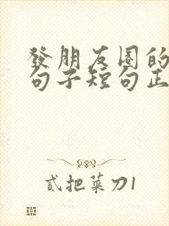 发朋友圈的精美句子短句正能量