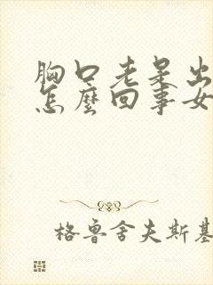 胸口老是出汗是怎么回事女人