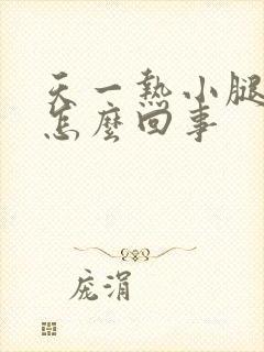 天一热小腿就痒怎么回事封面