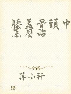膝盖骨头中间疼怎么治