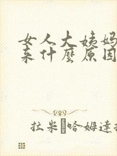 女人大姨妈下不来什么原因