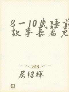 8一10岁睡前故事长篇免费听
