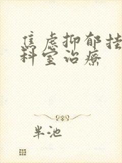 焦虑抑郁挂什么科室治疗
