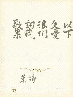 歌词很久以前如果我们爱下去会怎样是什么歌