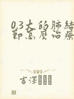0.3大的肺结节怎么治疗