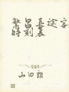 繁昌长途客运站时刻表