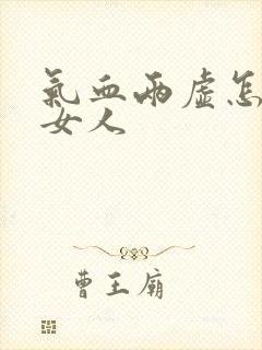 气血两虚怎么补女人封面