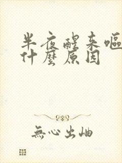 半夜醒来呕吐是什么原因封面