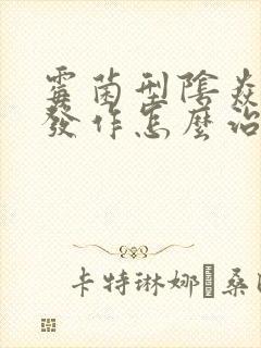 霉菌型阴焱反复发作怎么治疗封面