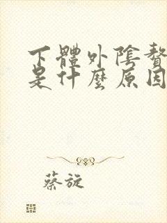 下体外阴赘生物是什么原因