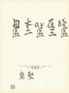 日本av在线一区二区三区