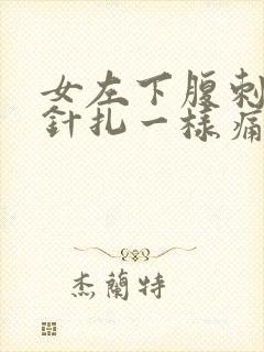 女左下腹刺痛像针扎一样痛几秒