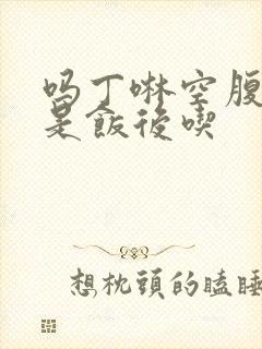 吗丁啉空腹吃还是饭后吃
