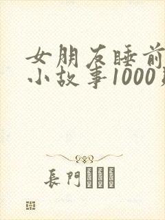 女朋友睡前必听小故事1000则封面