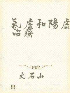 气虚和阳虚怎么治疗