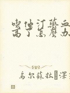 吃他汀药血糖升高了怎么办
