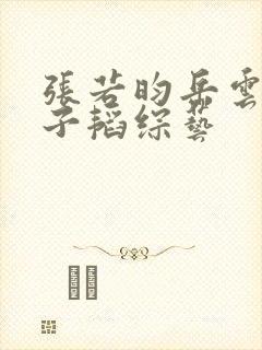 张若昀岳云鹏黄子韬综艺