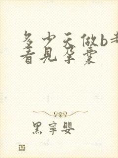 多少天做b超能看见孕囊
