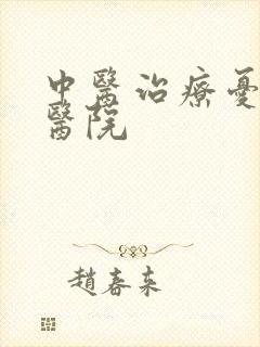 中医治疗忧郁症医院