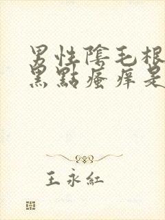 男性阴毛根部长黑点瘙痒是什么病封面