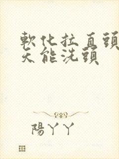 软化拉直头发几天能洗头封面