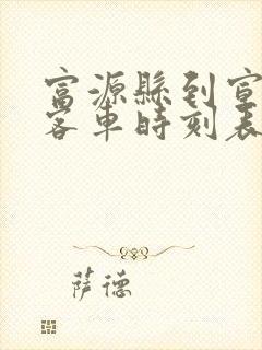 富源县到宣威的客车时刻表
