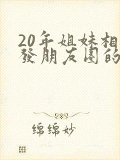 20年姐妹相聚发朋友圈的句子封面