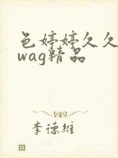 色婷婷久久久swag精品