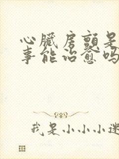 心脏房颤是咋回事能治愈吗