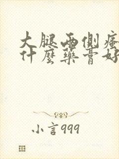 大腿两侧瘙痒用什么药膏好