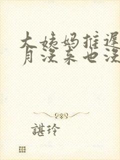 大姨妈推迟一个月没来也没有怀孕