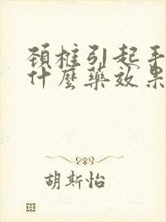颈椎引起手麻吃什么药效果好