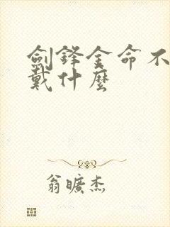 剑锋金命不能佩戴什么
