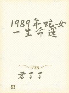 1989年蛇女一生命运