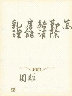 乳房结节怎么调理能消除