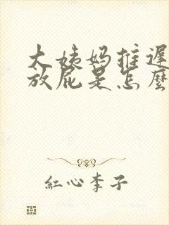 大姨妈推迟老是放屁是怎么回事