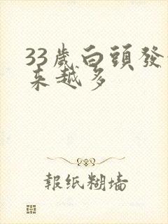 33岁白头发越来越多