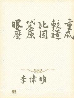 眼袋比较重是什么原因造成的