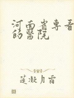 河南省专看抑郁的医院
