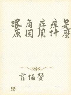 眼角疼痒是什么原因用什么药封面
