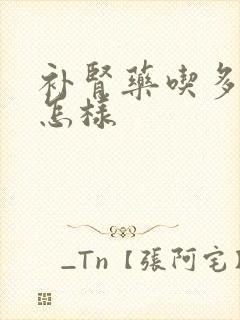 补肾药吃多了会怎样封面
