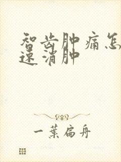 智齿肿痛怎么快速消肿