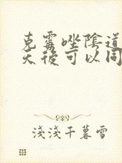 克霉唑阴道片几天后可以同房