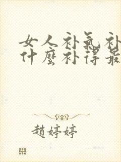 女人补气补血吃什么补得最好