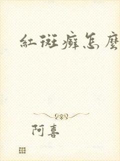 红斑癣怎么治疗