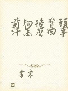 前胸后背头上出汗怎么回事
